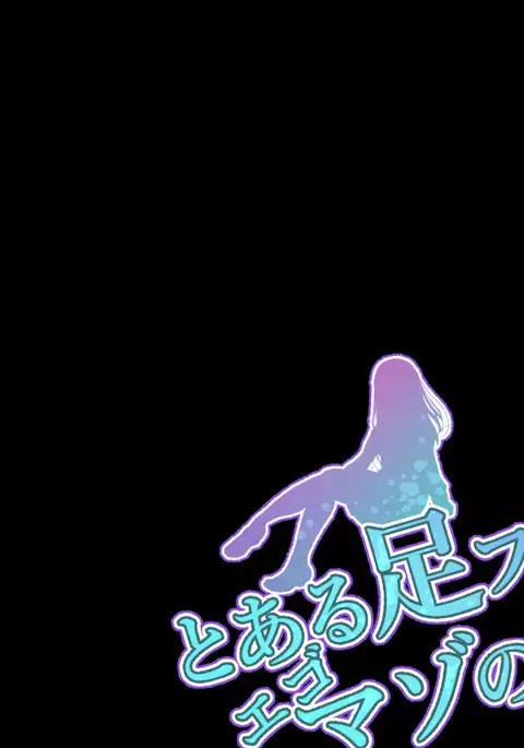 Toaru Ashi Feti Ego Maso no Sakubou