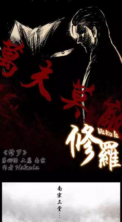 暗黑风国漫神作Nakula《修罗》