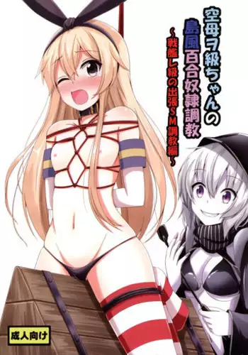 (C88) [Aiirosakura (Aikawa Ryou)] Kuubo Wo-Kyuu-chan no Shimakaze Yuri Dorei Choukyou ~Senkan Re-Kyuu no Shucchou SM Choukyou Hen~ (Kantai Collection -KanColle-)