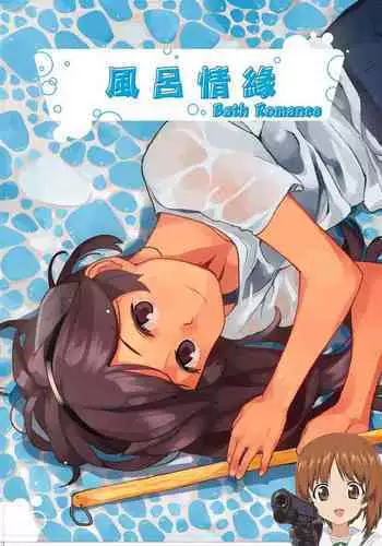 Bath Romance | 風呂情緣