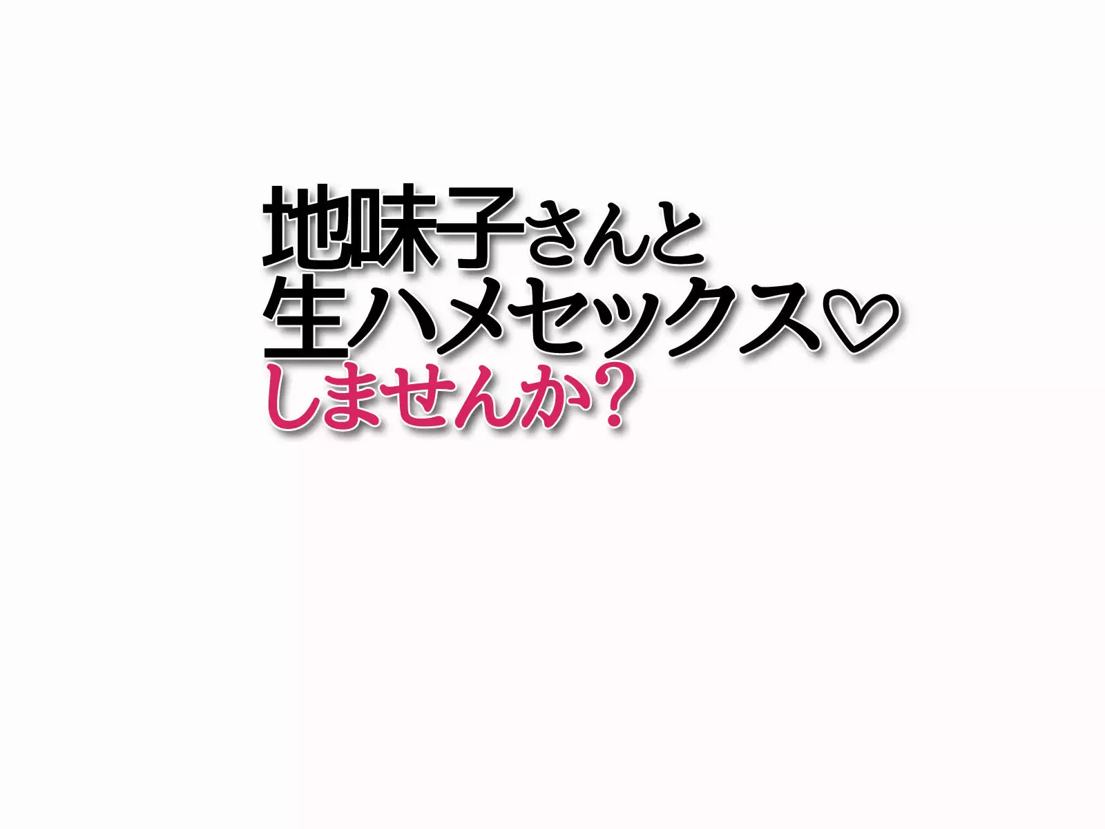 Jimiko-san to Namahame Sex Shimasen ka?