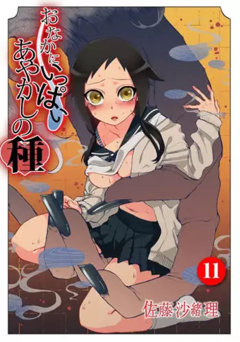 [Satou Saori] Onaka ni Ippai, Ayakashi no Tane 11 [Digital]