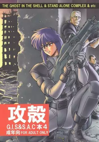 Koukaku G.I.S & S.A.C Hon 4