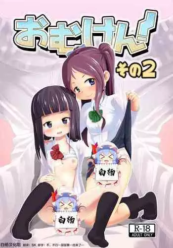 Omuken! Sono 2