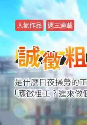 【周三连载】诚徵粗工（作者：豆沙&雲河尹） 第1~11话