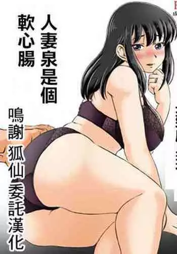 Hitozuma Izumi wa Oshi ni Yowai | 人妻泉是個軟心腸