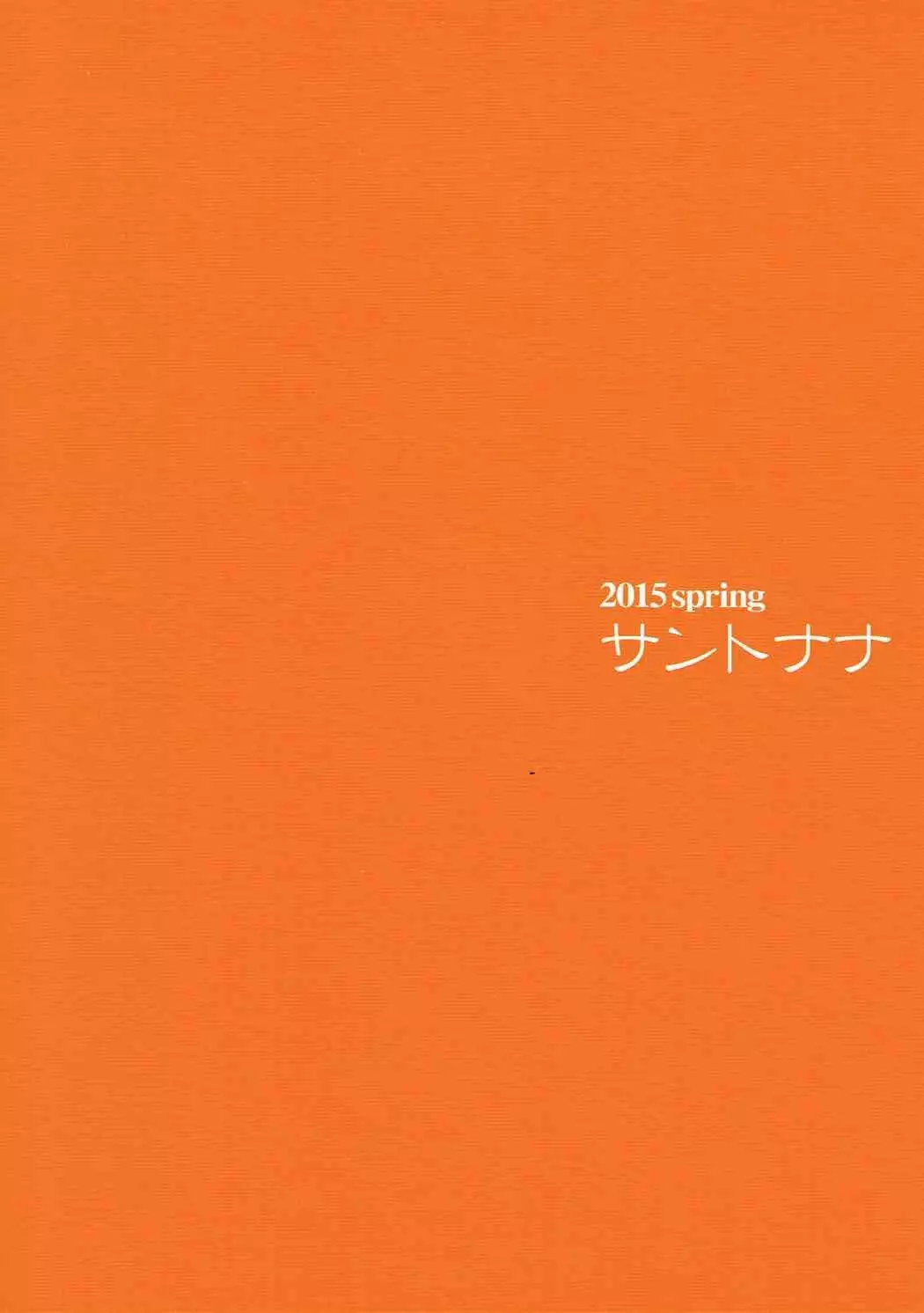 シンデレラはアナタに夢中!