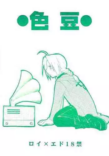 [Daen (Konboi Chouchou)] Iro Mame (Fullmetal Alchemist) [English]