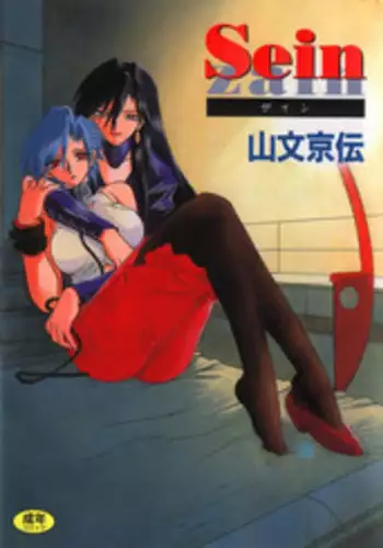 [Sanbun Kyoden] Sein Zain [Incomplete]