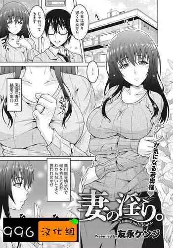 [Tomonaga Kenji] Tsuma no Midara. (COMIC HOTMiLK Koime Vol. 22) [Chinese] [996汉化组] [Digital]