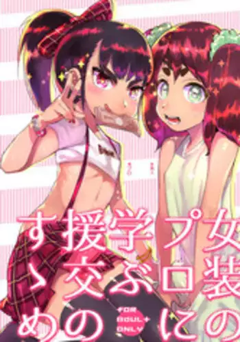 [Hibon (Itami)] Josou no Pro ni Manabu Enkou no Susume [English] [Doujins.com] [Digital]