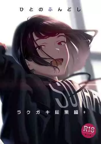 Hito no Fundoshi Rakugaki Soushuuhen+