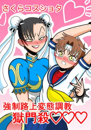 Sakura Cos Shota Kyousei Rojou Hentai Choukyou Gokumonsatsu