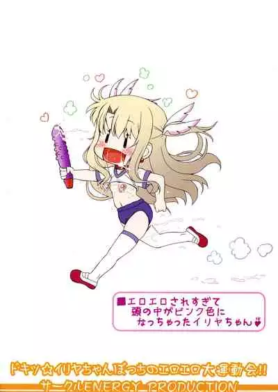 Doki Illya-chan Bocchi no Eroero Daiundoukai!