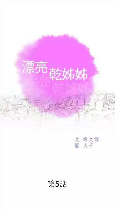 [週日] [犬子 & 經文旗] 漂亮幹姐姐 1-100 官方中文（連載中）