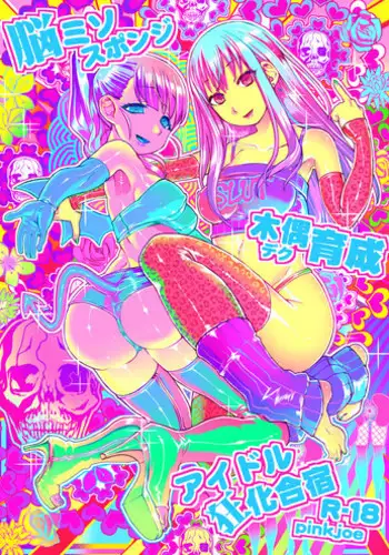 [pinkjoe] Noumiso Sponge Deku Ikusei Idol Kyouka Gasshuku (THE IDOLM@STER CINDERELLA GIRLS) [Digital]