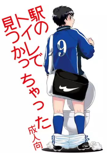 Eki no Toilet de Mitsukacchatta