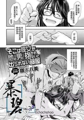 Soko wa Kanojo ga Hoka no Otoko ni Dakarenai to Derarenai Heya | 这是一个不把女朋友给别的男人上就出不去的房间