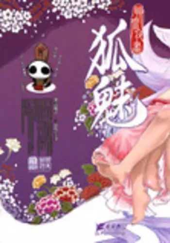 [三色坊] 聊齋夜畫 狐魅