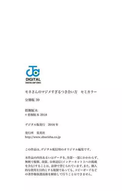 モネさんのマジメすぎるつき合い方 セミカラー 分冊版 39