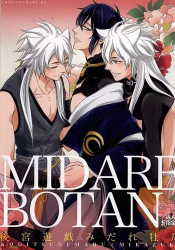 (Senka no Toki Zan) [soil (Aito)] Koukyuu Yuugi Midare Botan (Touken Ranbu)