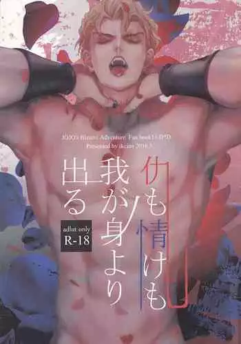 (SUPER25) [tkciao (Takashi)] Ada mo Nasake mo Wagami Yori Deru (Jojo's Bizarre Adventure) [Chinese]