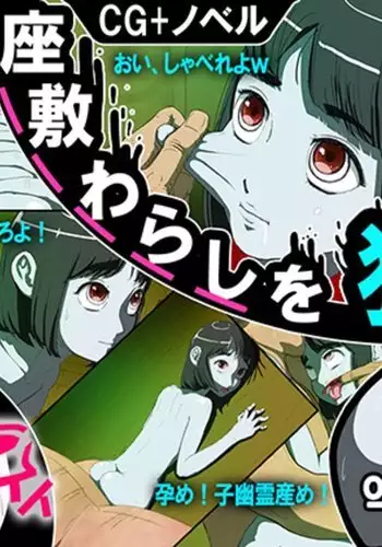 Zashiki Warashi o Okasu