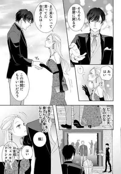 [秕ユウジ] 旦那さま(仮)は溺愛ヤクザ 何度も突かれて声、止まらない…! 第1-3卷