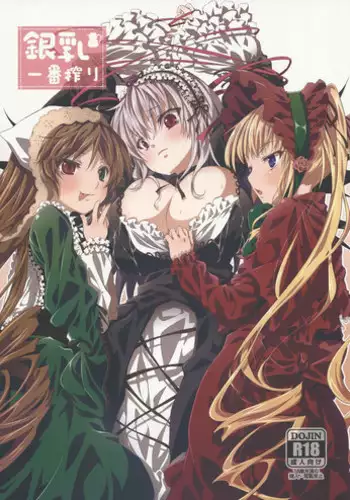 (C83) [Tousen Soudou (Tousen)] Ginnyuu Ichiban Shibori (Rozen Maiden) [English] [CGrascal]