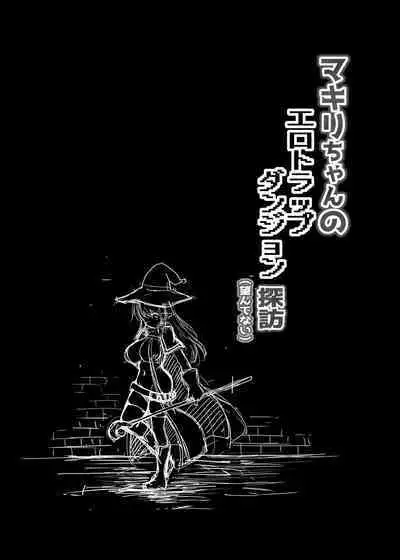 [C.R’s NEST (C.R)] マキリちゃんのエロトラップダンジョン探訪(望んでない) [DL版]