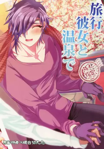 (SPARK12) [Ultra Power (DX Boy)] Ryokou, Kanojo to Onsen de (Touken Ranbu) [Chinese] [男男搭配干♂活不累双人汉化][施工中]