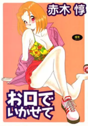 [Akagi Jun] Okuchi de Ikasete