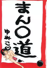 [Machino Henmaru] Man○ Michi