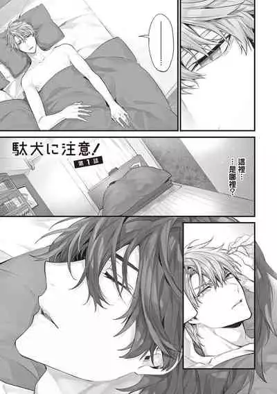 [Toriyoshi] Daken ni Chuui! | 小心劣犬! Ch. 1 [Chinese] [冒险者公会] [Digital]