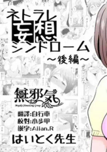 [Haitoku Sensei] Netorare Mousou Syndrome ~Kouhen~ [Chinese] [無邪気漢化組]