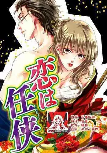 koi wa ninkyō | 恋即侠义