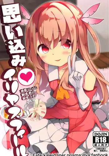 (C95) [Kaname (Siina Yuuki)] Omoikomi Illyasviel (Fate/kaleid liner Prisma Illya) [Chinese] [脸肿汉化组]
