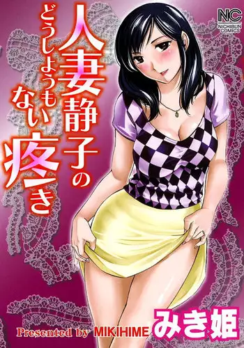 [Mikihime] Hitozuma Shizuko no Doushiyoumonai Uzuki