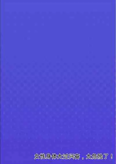 Onna no Karada de Iki sugite Yabai! 10 | 不妙啊女生身体太容易高潮了！10