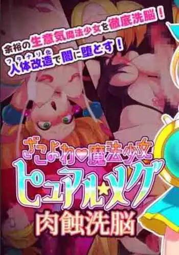 Zako Yowa Mahou Shoujo Pure Megu Nikushoku Sennou