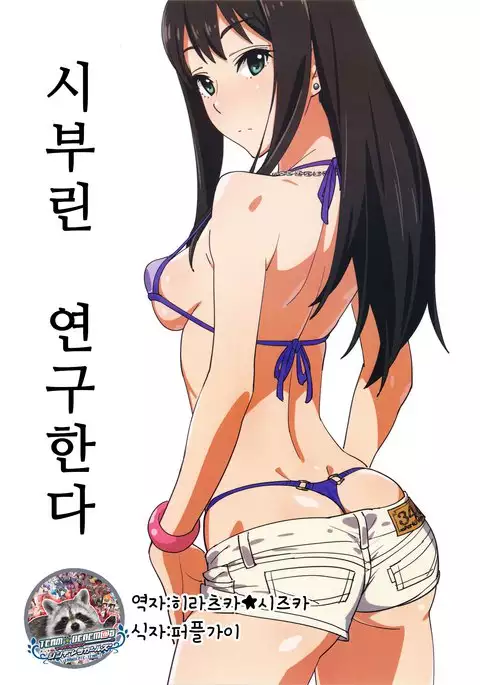 Shiburin Kenkyuu suru | 시부린 연구한다