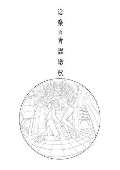 [朝森瑞季]淫糜的青澀戀歌