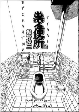 Tataru Benjo | Проклятый туалет