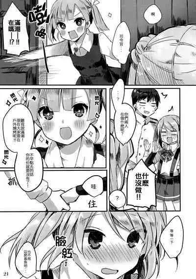 Michishio-chan wa Sunao ni Narenai | 滿潮醬無法坦率