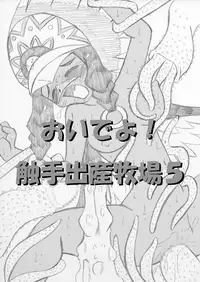 [MYON+1] おいでよ！触手出産牧場5