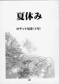 (C55) [Rocket Kyoudai] Aitai... COLLECTION (Sentimental Graffiti) [Incomplete]