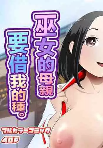 jinjya no atotugi ga inai kara miko no kaasan wo boku ga haramaseru Sono Ichi