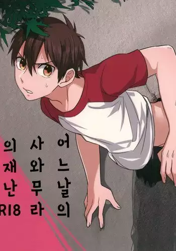 Aru hi no Sawamura Jun no sainan