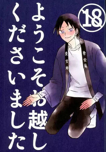 (C88) [jackieee (Chen)] Youkoso Okoshi Kudasaimashita (Yowamushi Pedal)