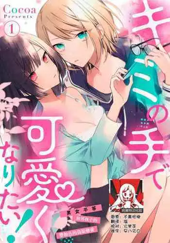 [Cocoa] Kimi no te de kawaiku naritai!~ Jendāresu danshi to no Hna gisō ren'ai ~ | 想要通过你的双手变得可爱！～和无性别男子的H伪装恋爱～: 1-2 [Chinese] [莉赛特汉化组]